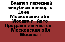 Бампер передний мицубиси лансер х › Цена ­ 3 500 - Московская обл., Москва г. Авто » Продажа запчастей   . Московская обл.,Москва г.